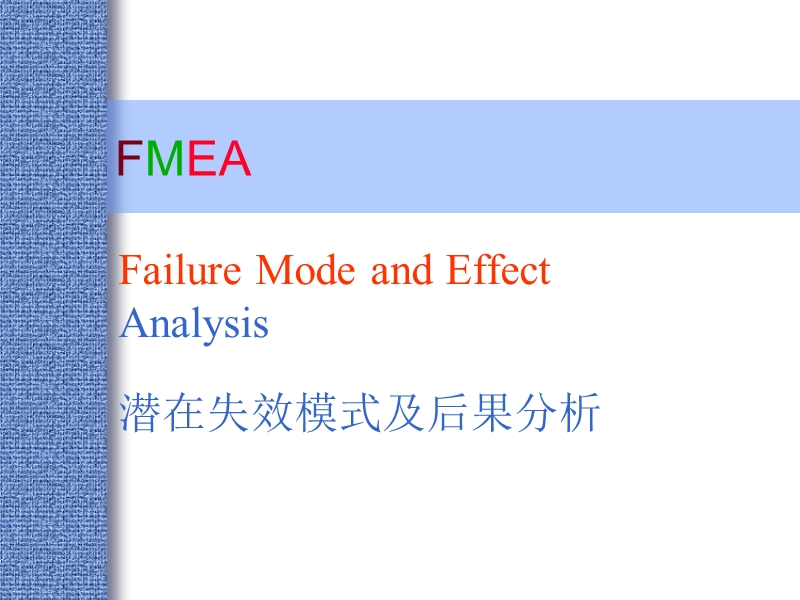 pfmea教材.ppt_第1页