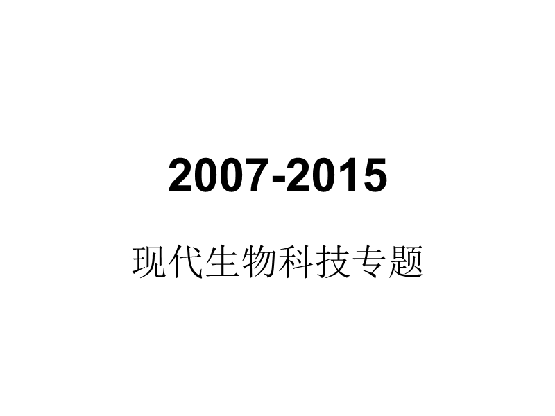 2007-2015生物选修三高考题详解.ppt_第1页