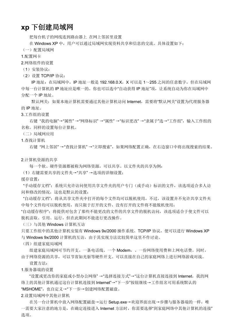 如何在xp下创建局域网.doc_第1页