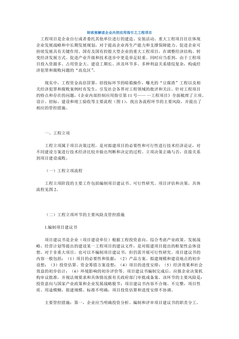 财政部解读企业内控应用指引之工程项目.doc_第1页