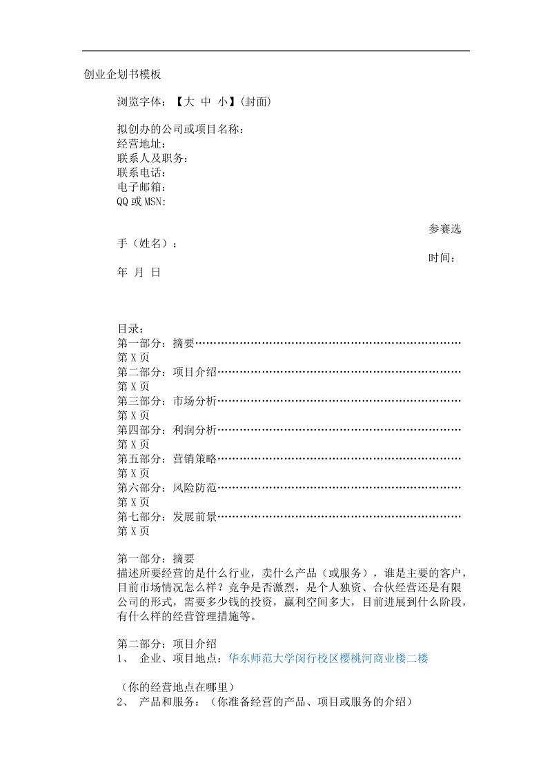 创业企划书模板.docx_第1页