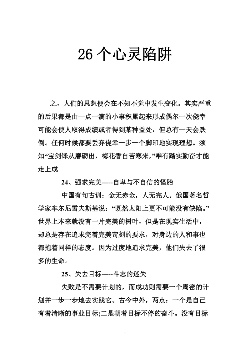 26个心灵陷阱.doc_第1页