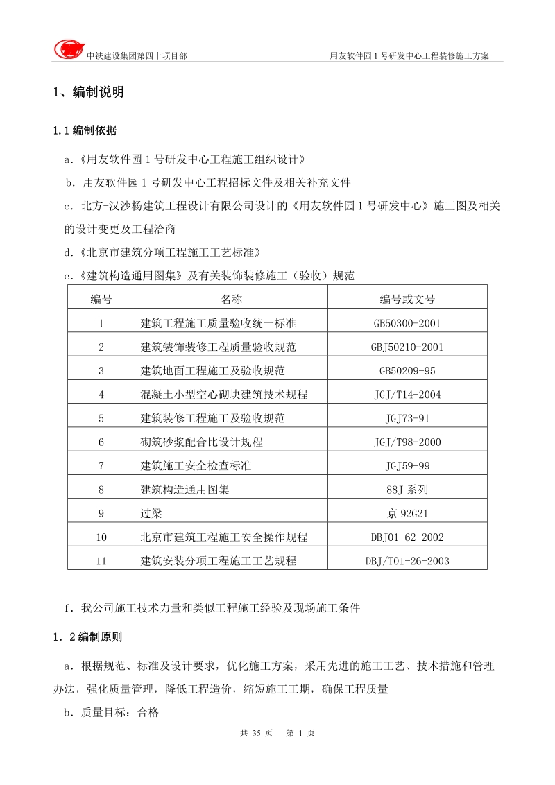 初装修施工方案(报).doc_第1页