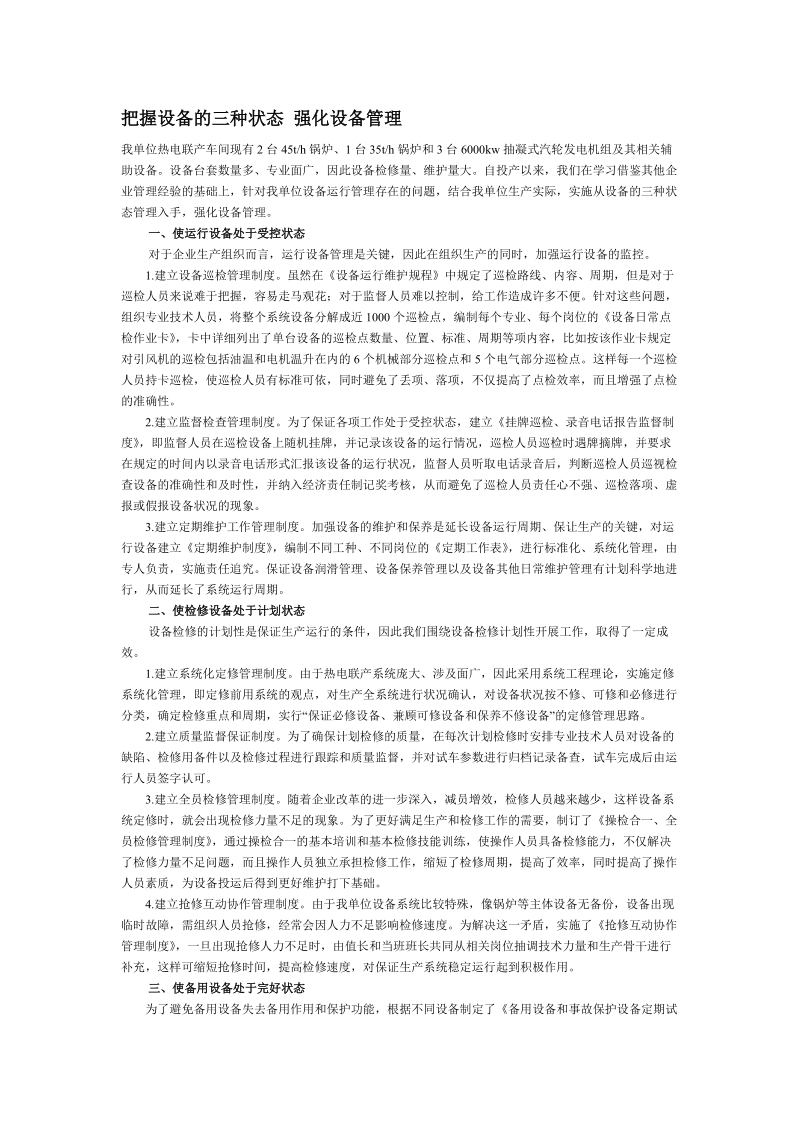 把握设备的三种状态 强化设备管理.doc.doc_第1页