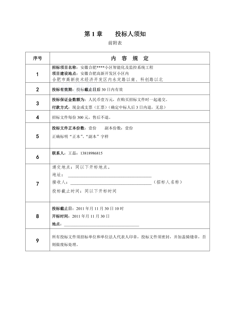 安徽某小区智能化系统工程招标文件(2011-11)_secret.doc_第3页