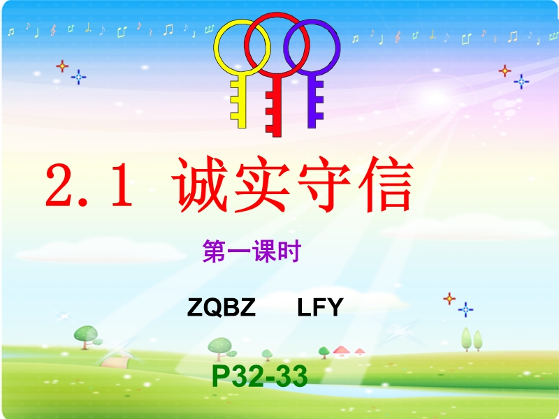 2.1诚实守信[1](lfy).ppt_第2页