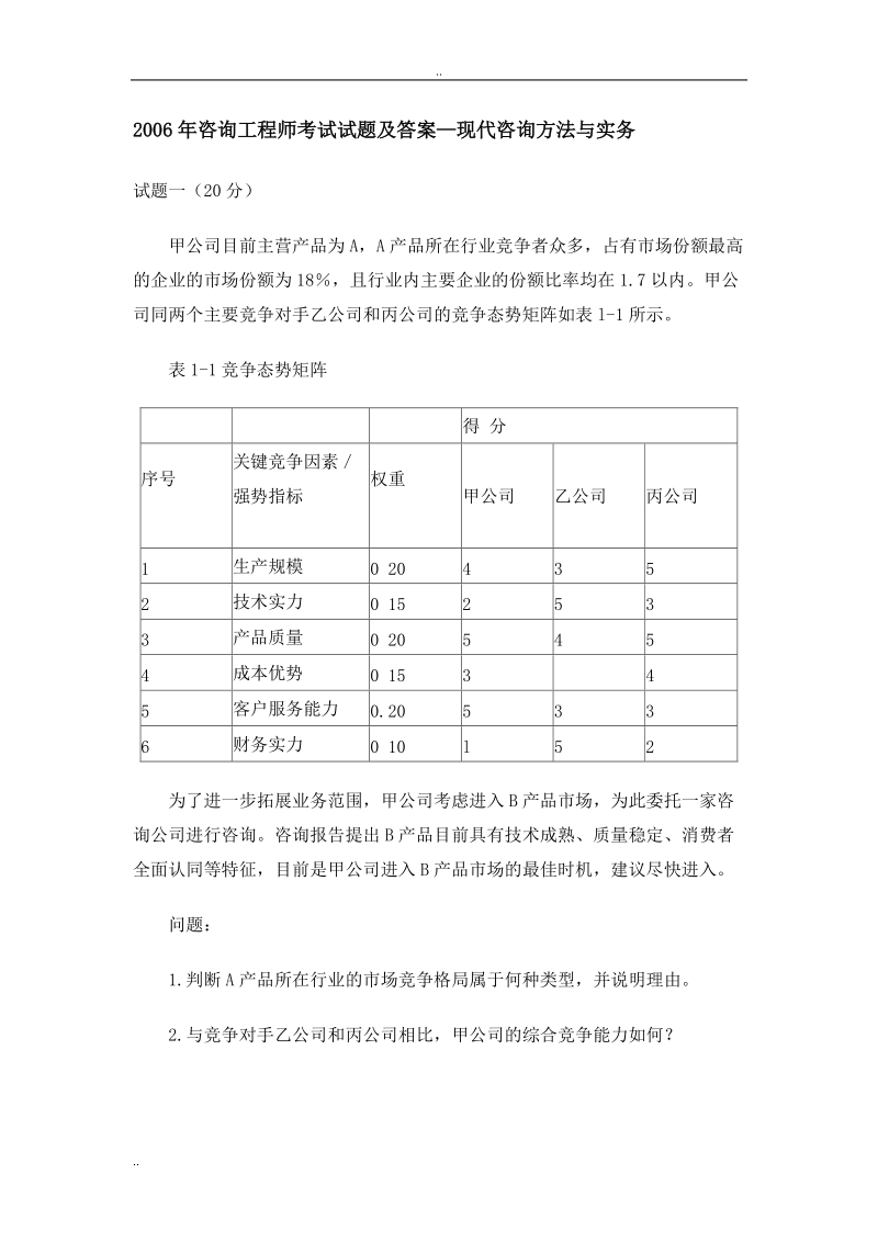 2006年咨询工程师考试试题及答案.doc_第1页