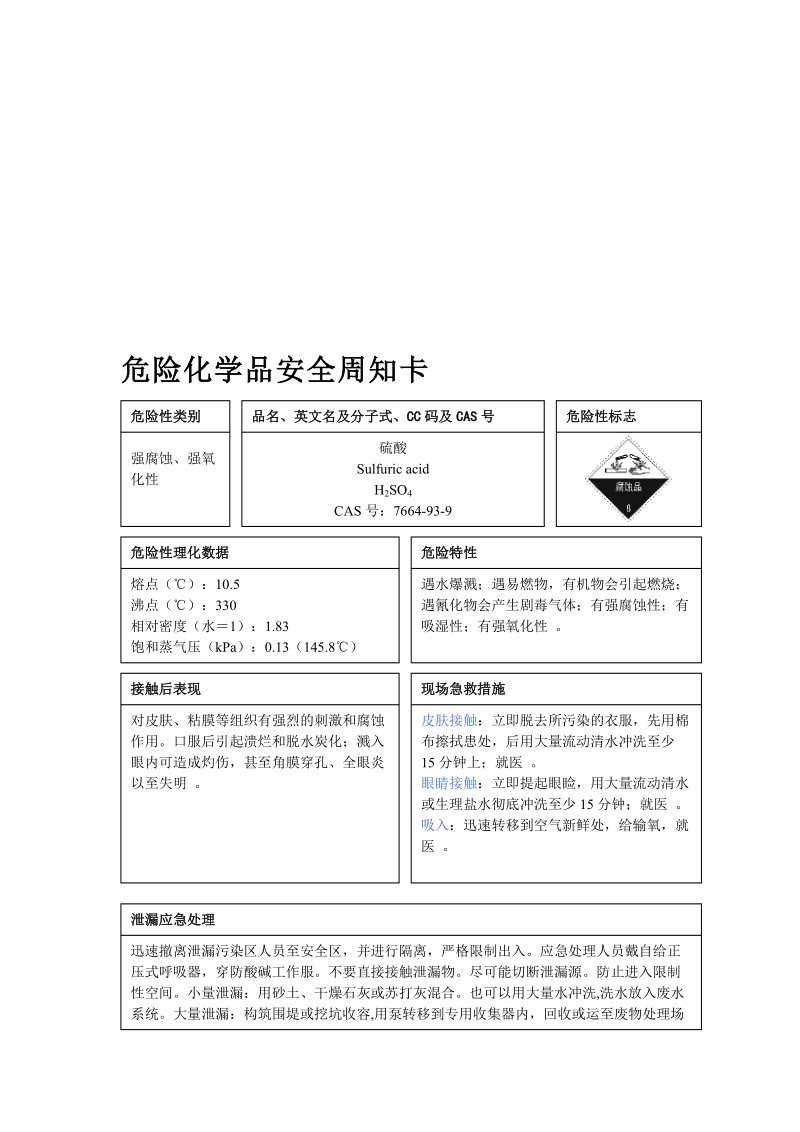 危险化学品安全周知卡编制完整版.doc_第1页