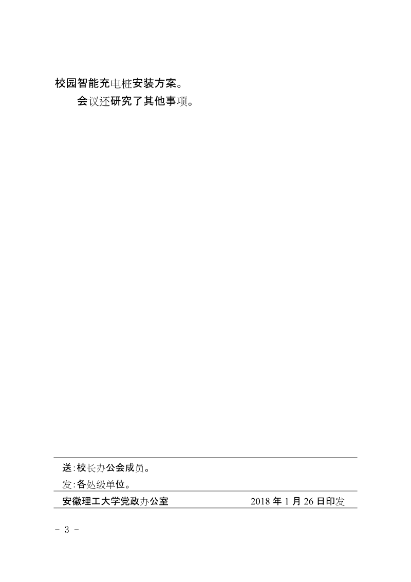 安徽理工大学校长办公会议纪要.doc_第3页