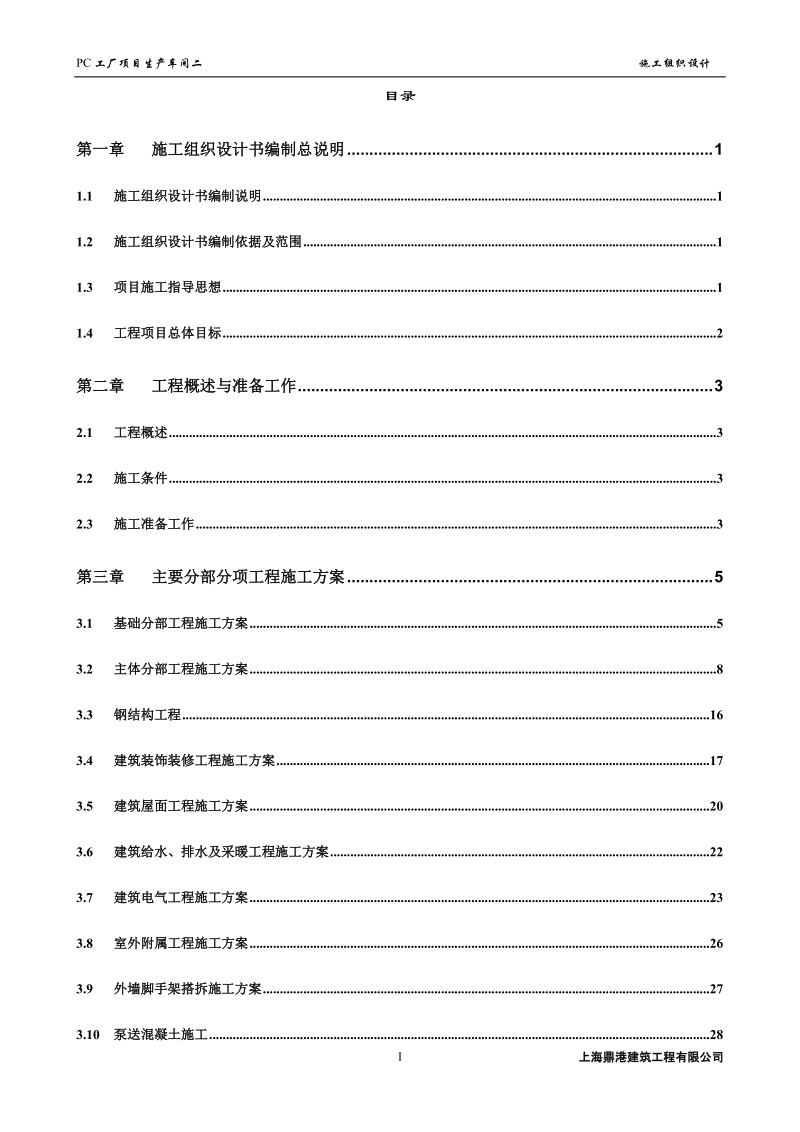 生产车间施工组织设计.doc_第2页