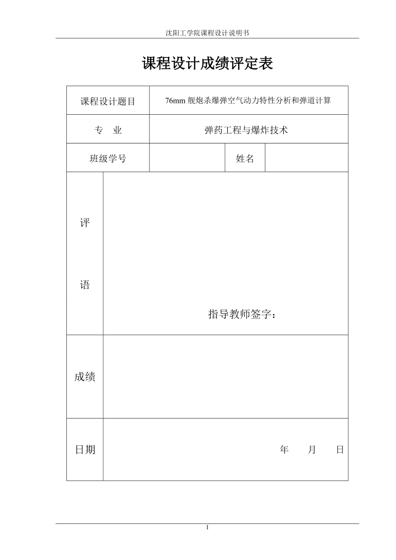 76mm杀爆弹课程设计-76mm舰炮杀爆弹空气动力特性分析和弹道计算.docx_第1页