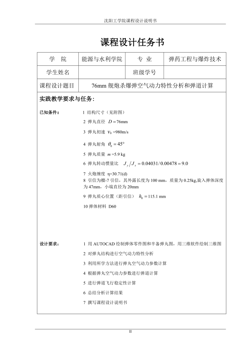 76mm杀爆弹课程设计-76mm舰炮杀爆弹空气动力特性分析和弹道计算.docx_第2页