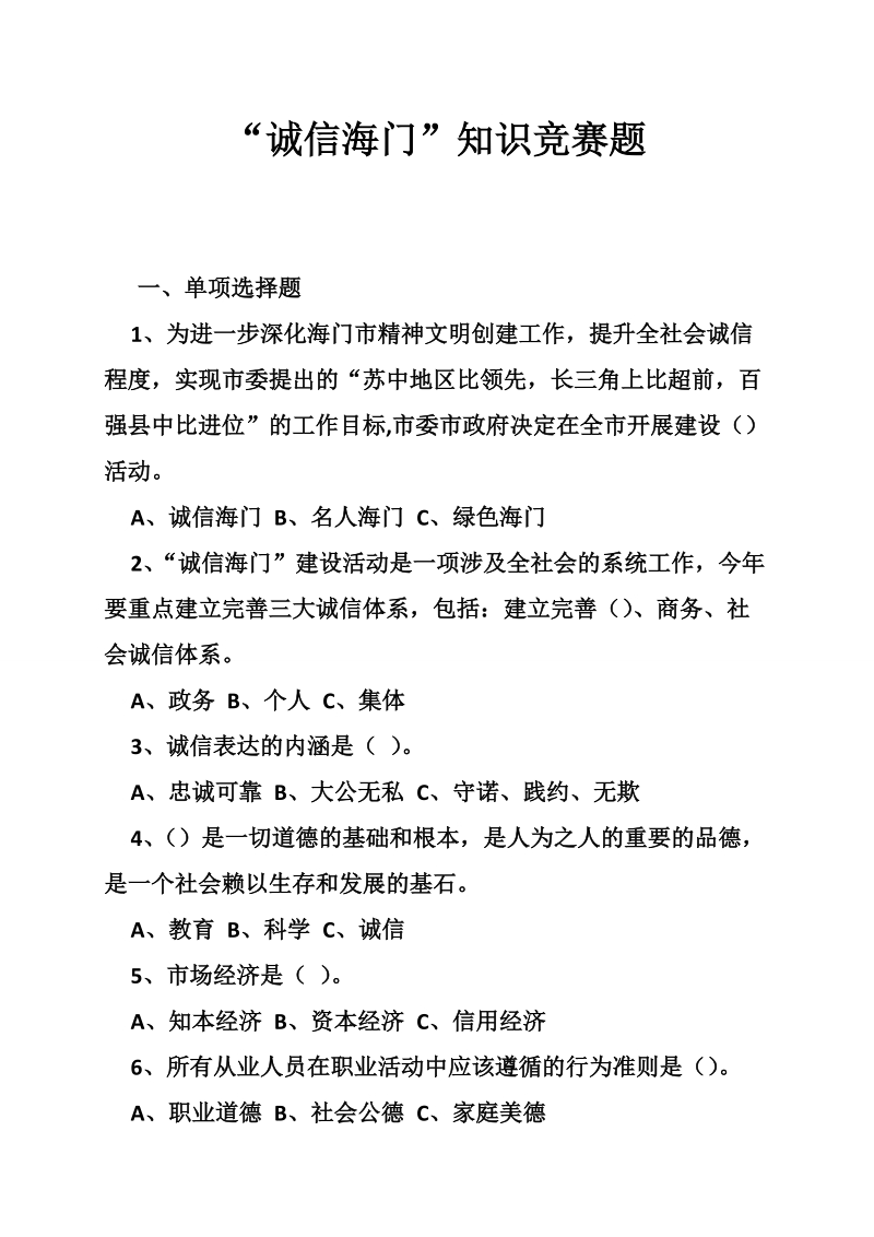 “诚信海门”知识竞赛题.doc_第1页