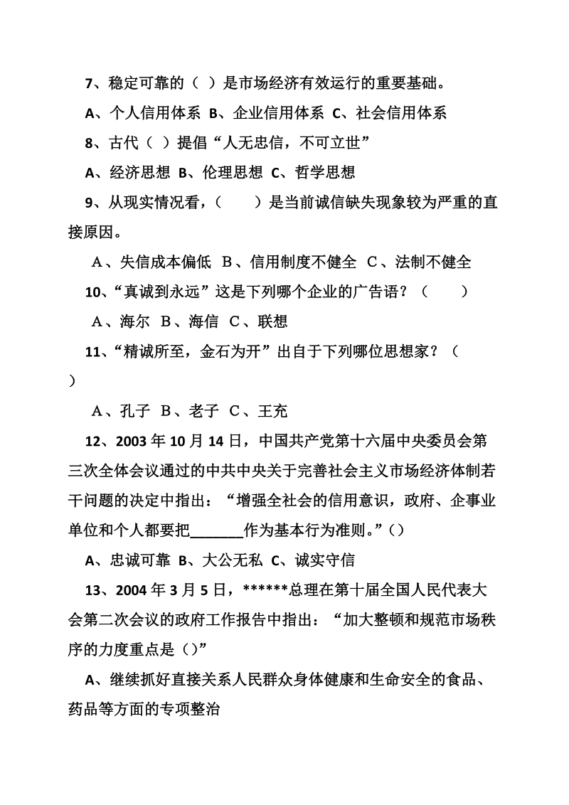 “诚信海门”知识竞赛题.doc_第2页