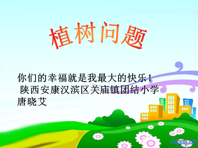 植树问题.ppt_第1页