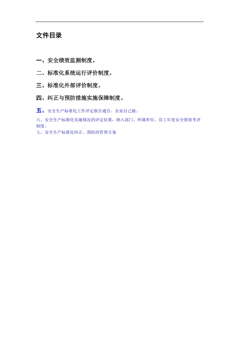 安全生产标准化 13绩效评定和持续改进.doc_第3页