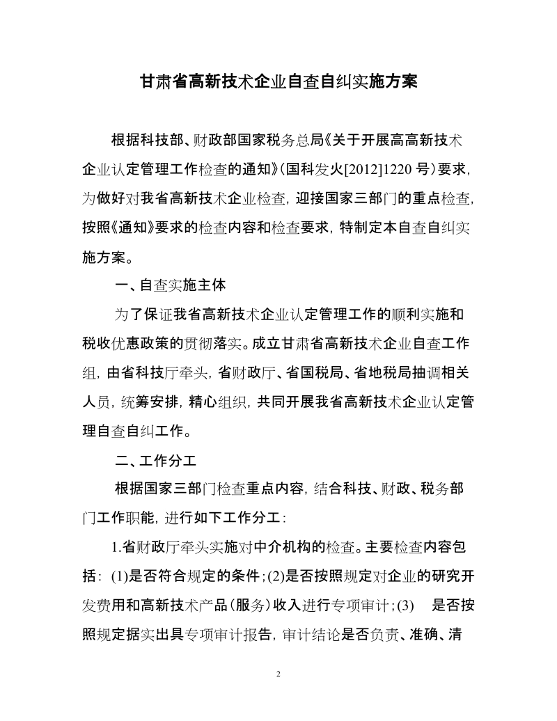 甘肃省高新技术企业自查自纠实施方案（定）doc.doc_第2页