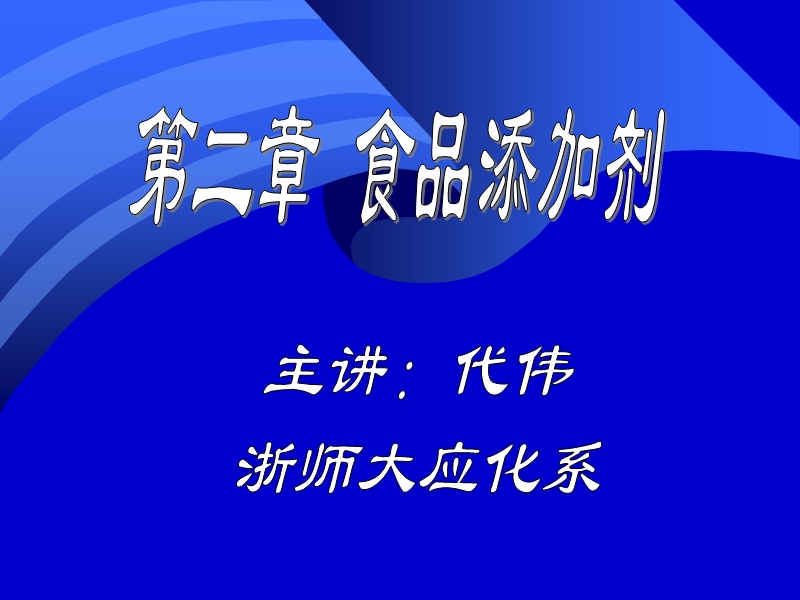 第二讲 食品添加剂.ppt_第1页