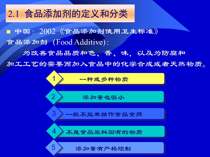 第二讲 食品添加剂.ppt_第2页