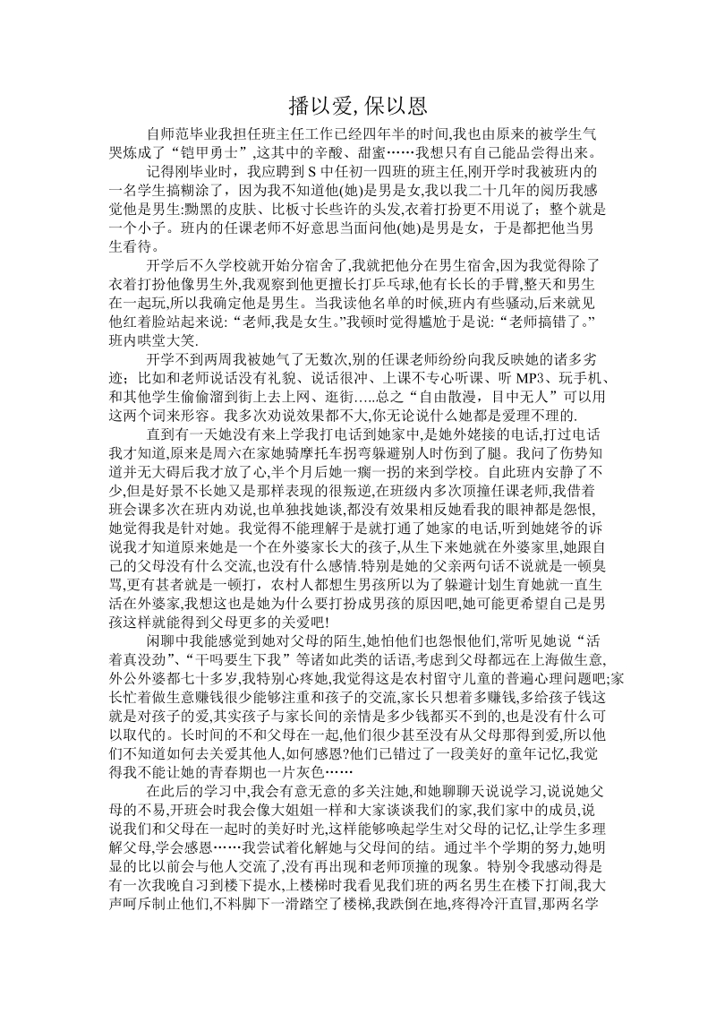 播以爱,保以恩.doc_第1页