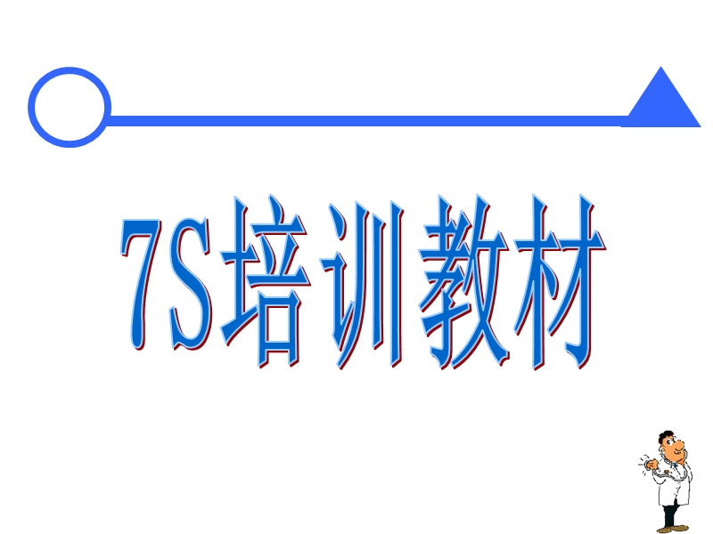 7s培训教材.ppt_第1页