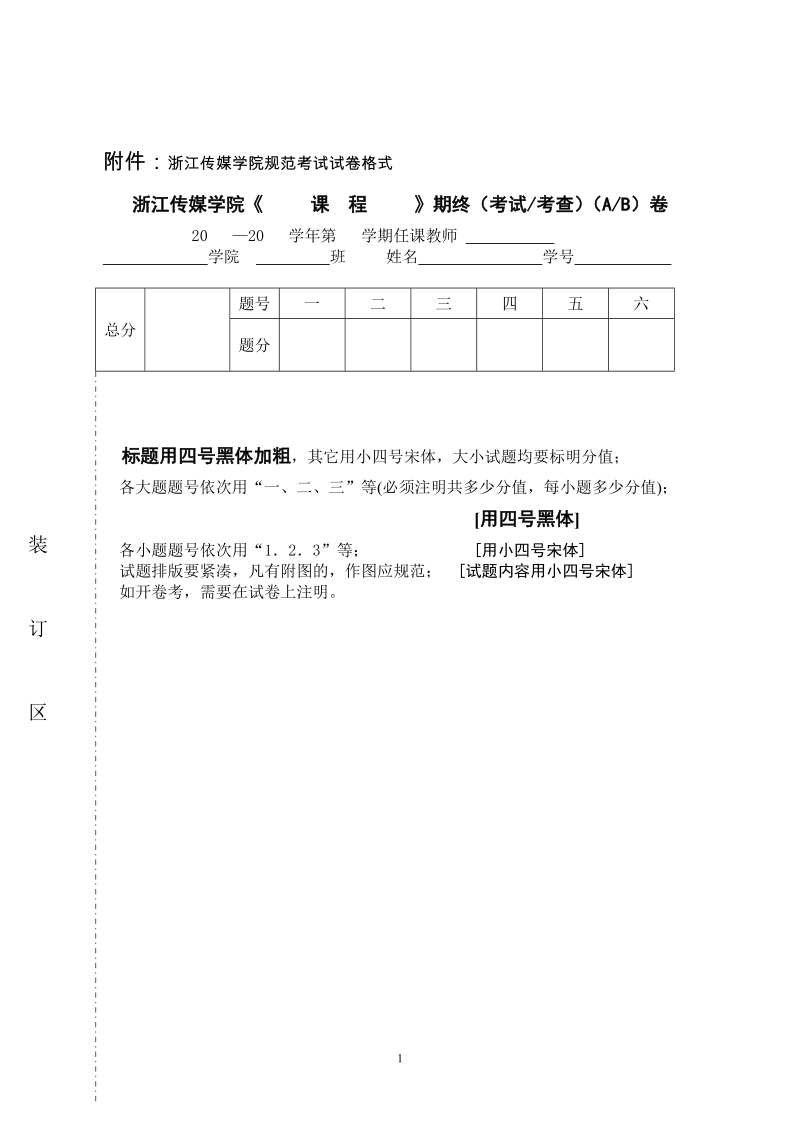 附件：浙江传媒学院规范考试试卷格式.doc_第1页