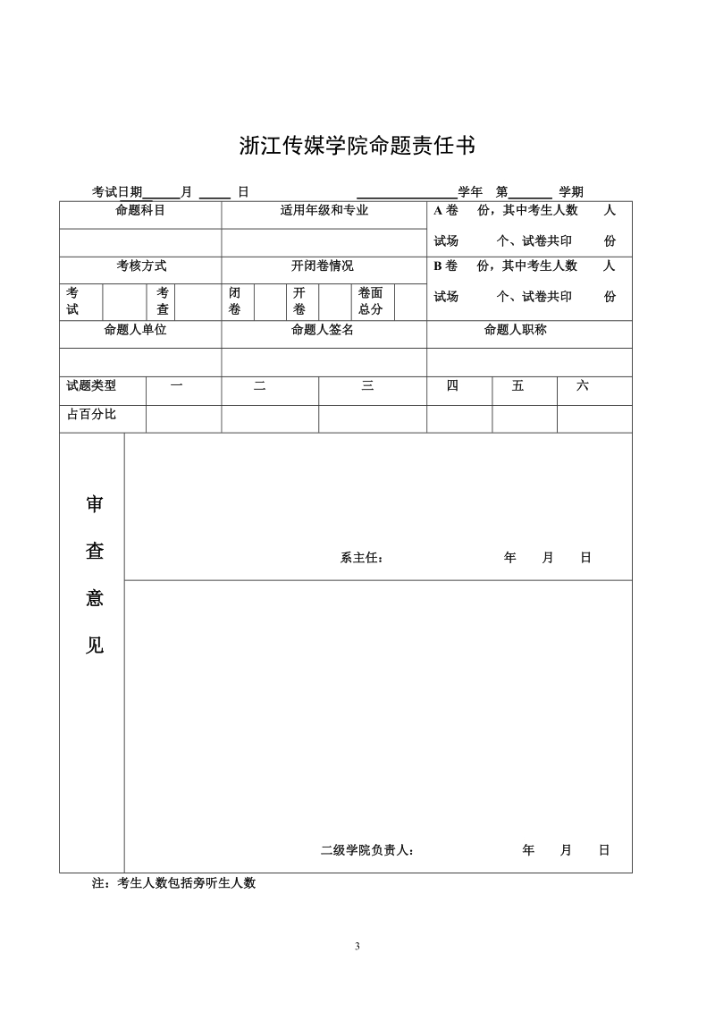 附件：浙江传媒学院规范考试试卷格式.doc_第3页