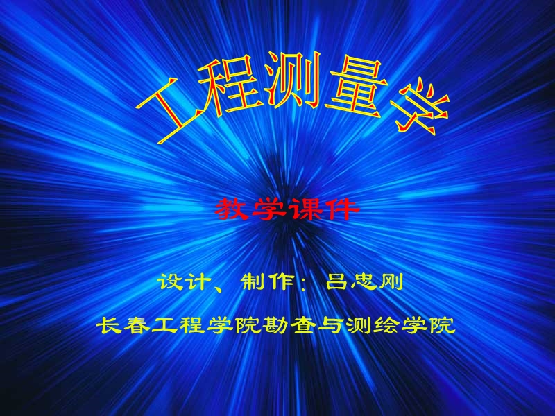 工程测量学教学课件.ppt_第1页