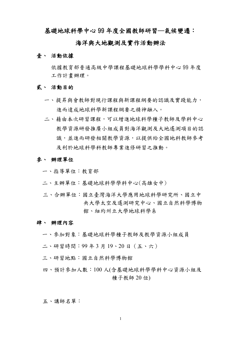 99年基础地球科学种子教师暨教学资源研发推广小组.doc_第1页