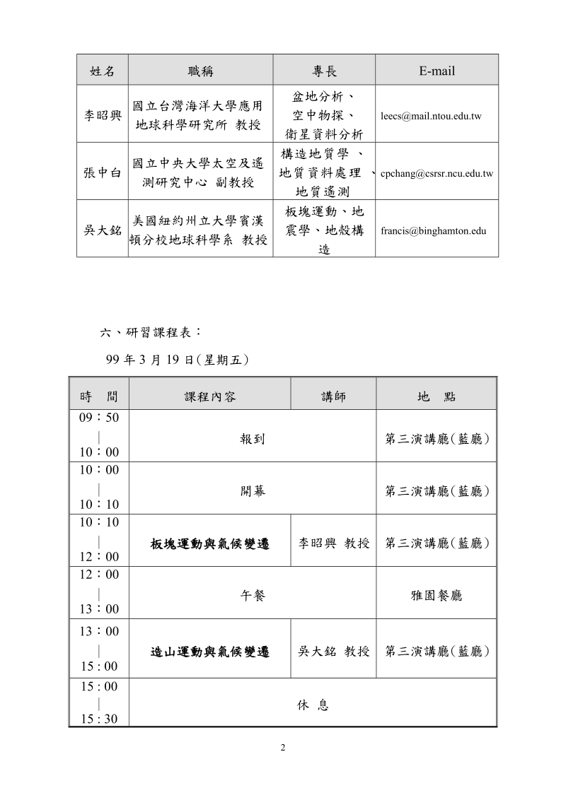 99年基础地球科学种子教师暨教学资源研发推广小组.doc_第2页