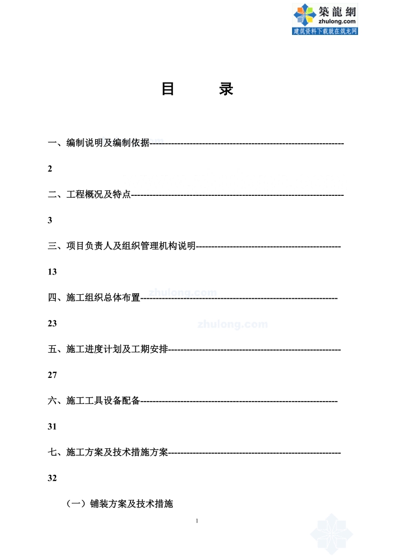 [四川]某商业广场景观工程施工组织设计.doc_第1页