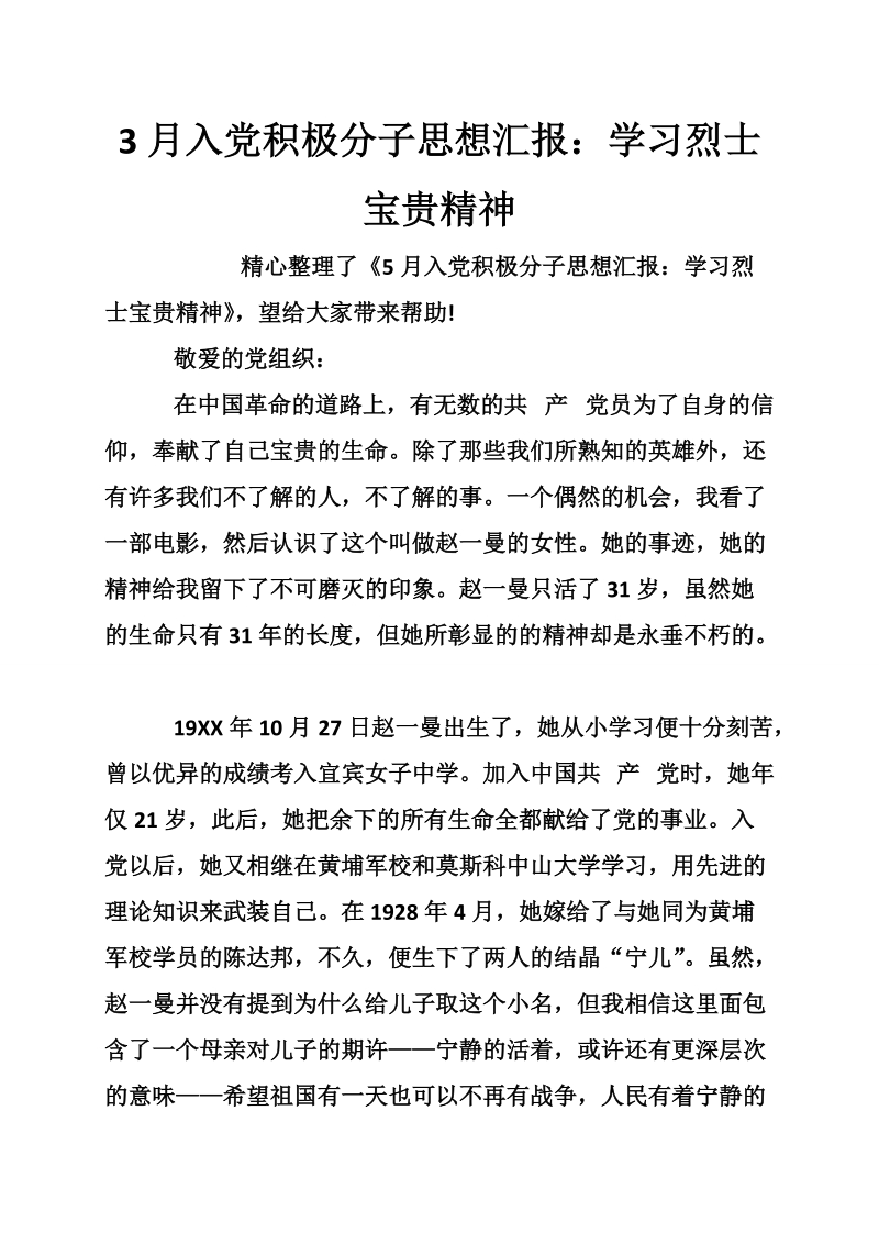 3月入党积极分子思想汇报：学习烈士宝贵精神.doc_第1页