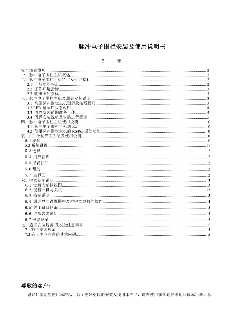 【强烈推荐】电子围栏说明书.doc_第1页