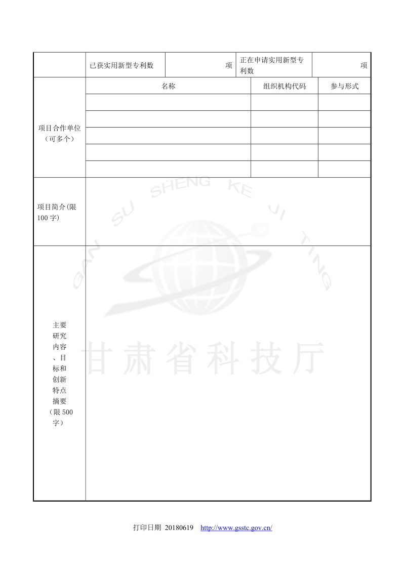 甘肃省软科学研究计划项目申请书（样表）.doc_第3页