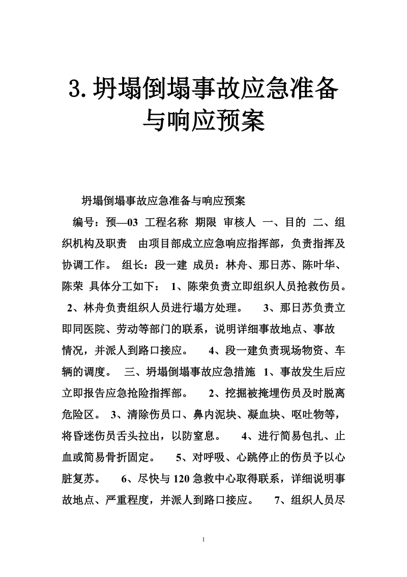 3.坍塌倒塌事故应急准备与响应预案.doc_第1页