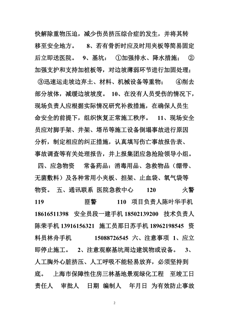 3.坍塌倒塌事故应急准备与响应预案.doc_第2页