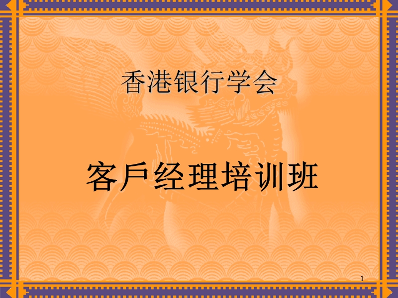 客戶经理培训班.ppt_第1页