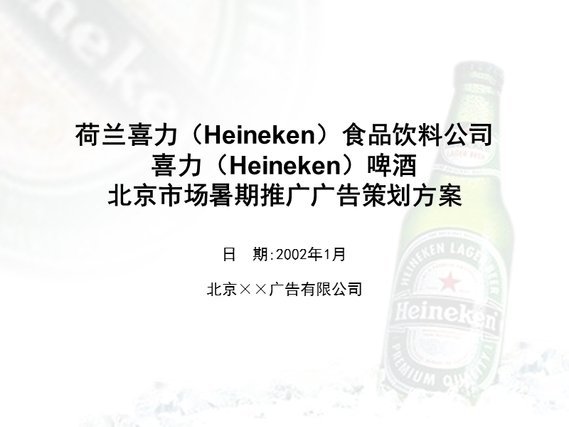 喜力啤酒夏季推广广告策划案.ppt_第1页