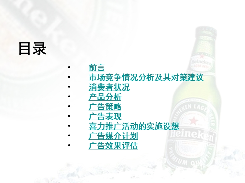 喜力啤酒夏季推广广告策划案.ppt_第3页