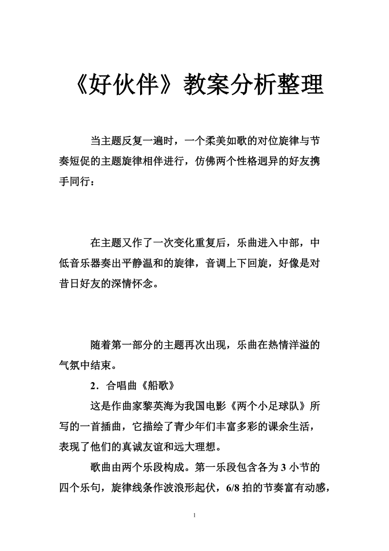 《好伙伴》教案分析整理.doc_第1页