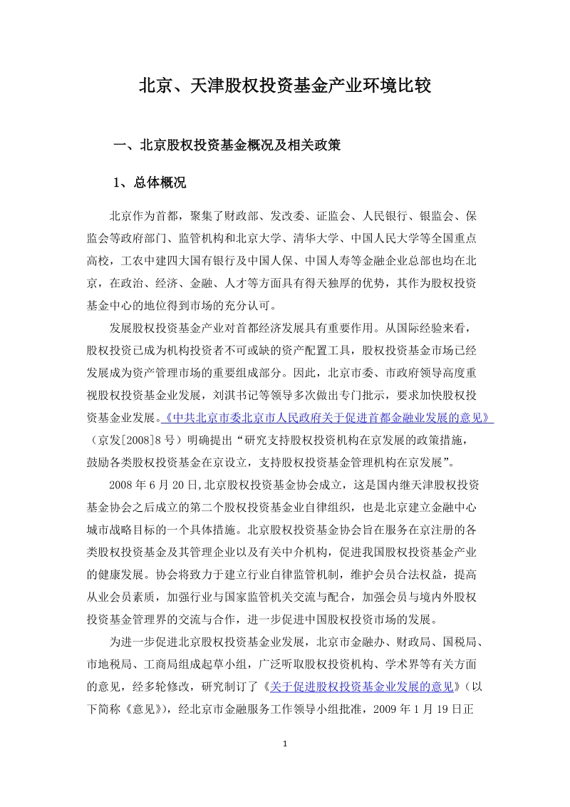 北京与天津股权投资基金设立比较.doc_第1页