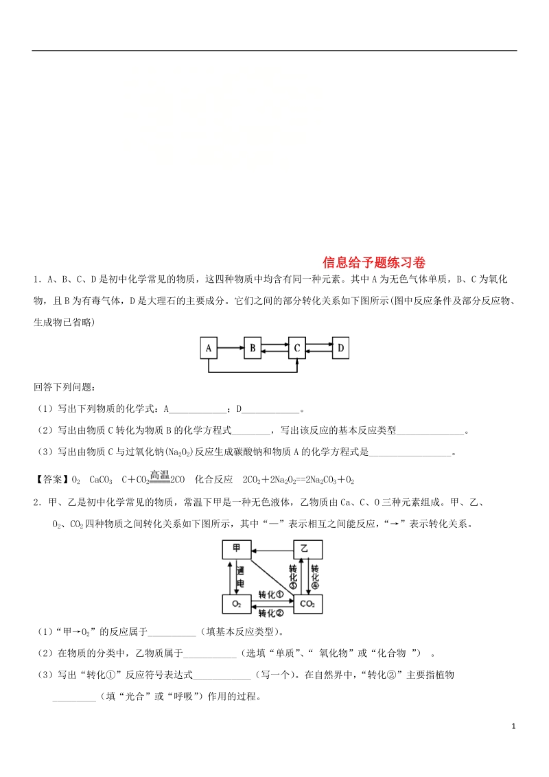 2018年中考化学 信息给予题专题练习卷.doc_第1页