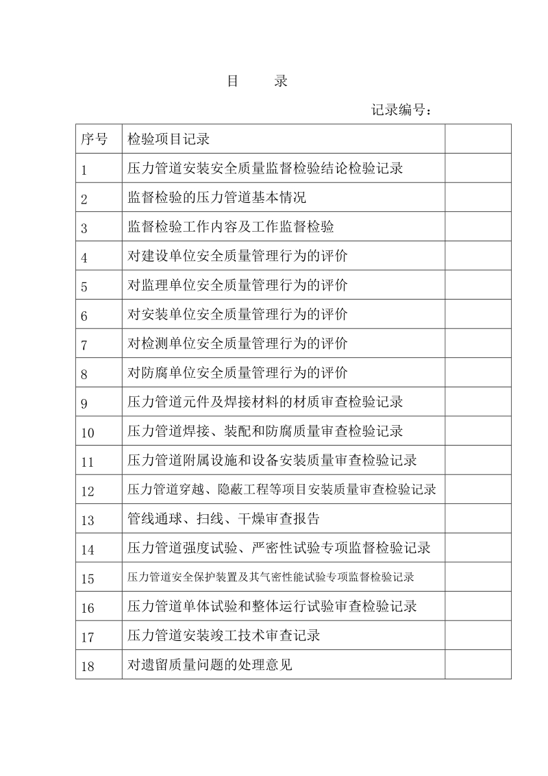 (未填版)压力管道安装安全质量监督检验原始记录.doc_第2页