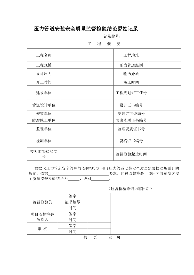 (未填版)压力管道安装安全质量监督检验原始记录.doc_第3页