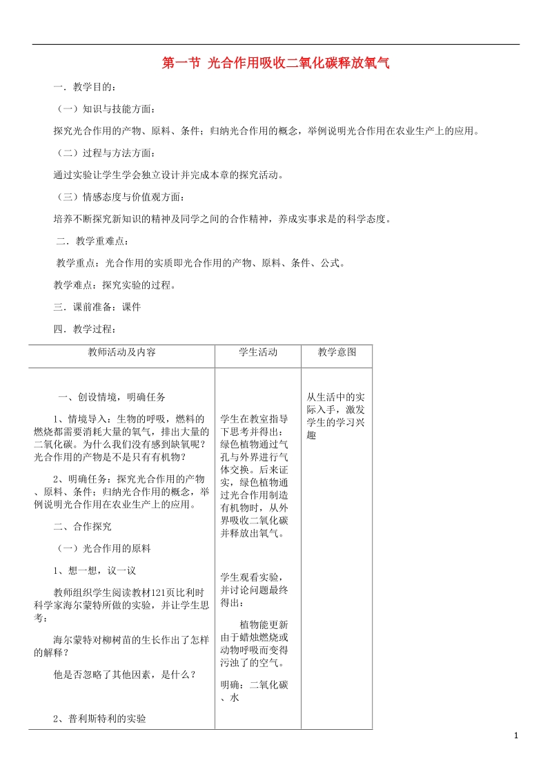 2018年七年级生物上册 第3单元 第5章 第1节 光合作用吸收二氧化碳释放氧气教案 （新版）新人教版.doc_第1页