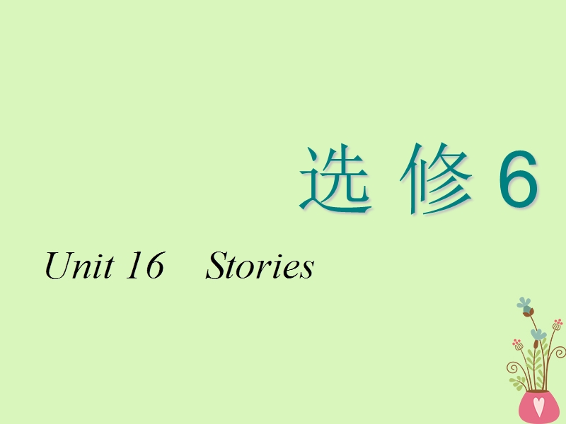 2018-2019学年高考英语一轮复习 unit 16 stories课件 北师大版选修6.ppt_第1页