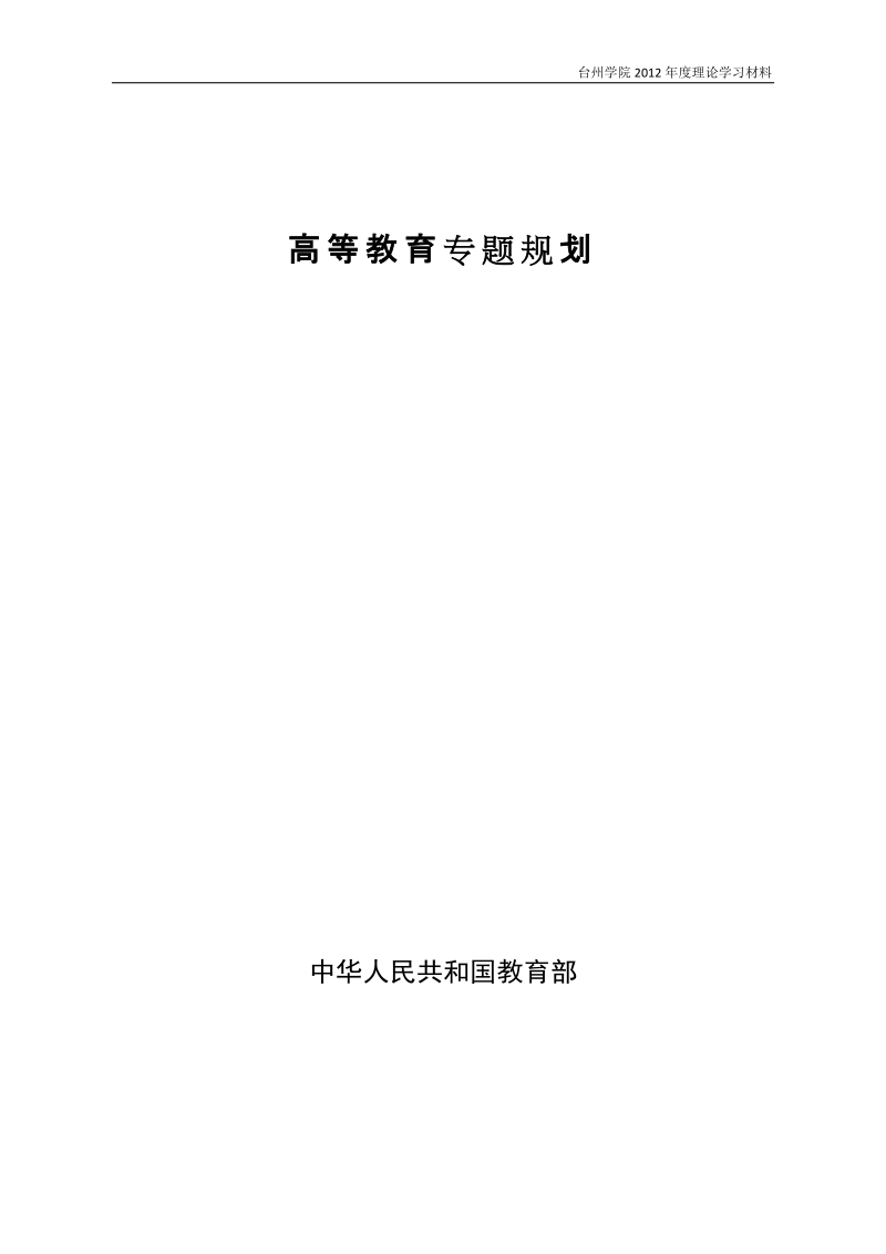 高等教育专题规划.doc_第1页