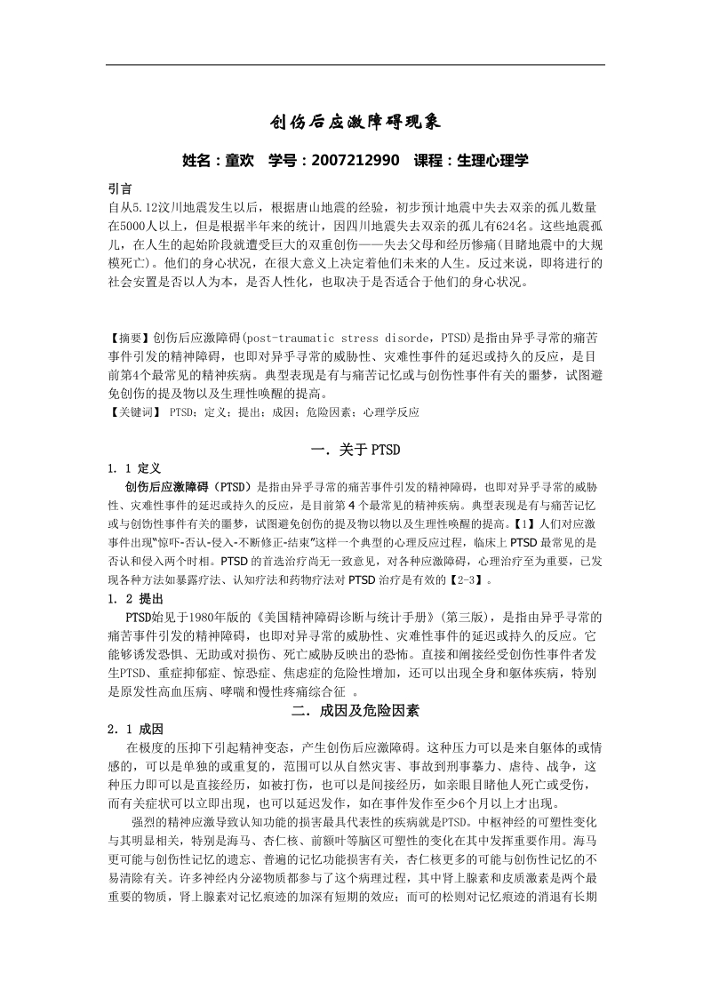 创伤后应激障碍.doc.doc_第1页