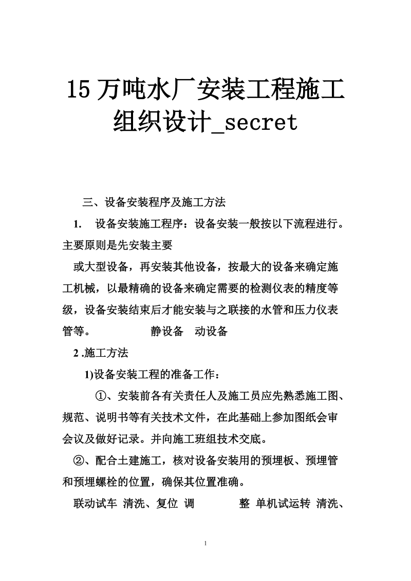 15万吨水厂安装工程施工组织设计_secret.doc_第1页