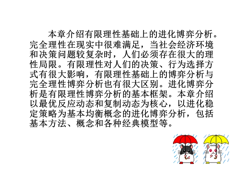 博弈论-有限理性和进化博弈ppt模版课件.ppt_第2页